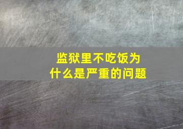 监狱里不吃饭为什么是严重的问题