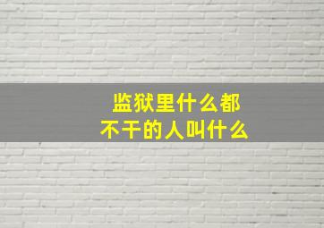 监狱里什么都不干的人叫什么