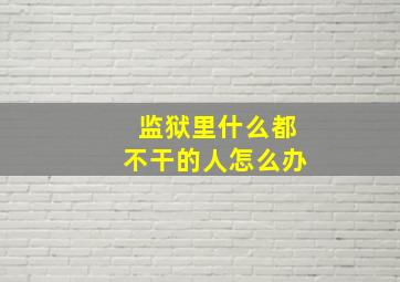 监狱里什么都不干的人怎么办