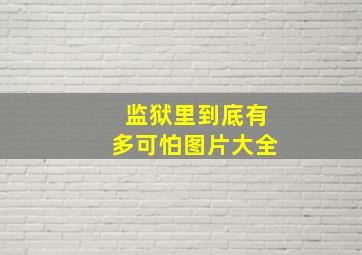 监狱里到底有多可怕图片大全