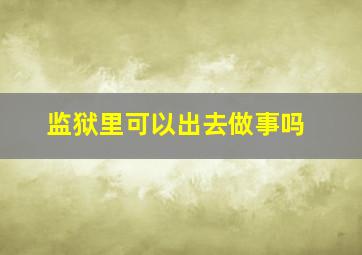 监狱里可以出去做事吗