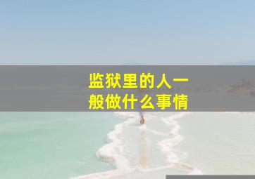 监狱里的人一般做什么事情