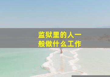 监狱里的人一般做什么工作