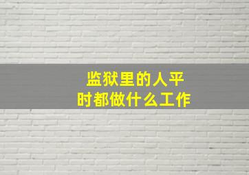 监狱里的人平时都做什么工作