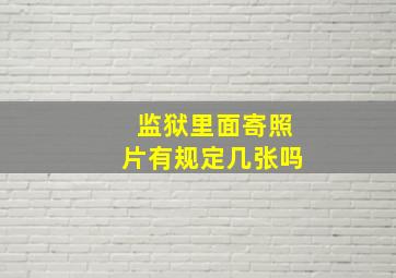 监狱里面寄照片有规定几张吗