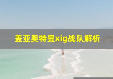 盖亚奥特曼xig战队解析