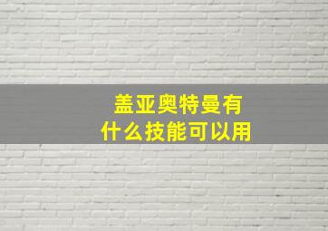 盖亚奥特曼有什么技能可以用