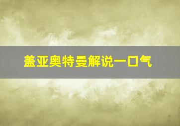 盖亚奥特曼解说一口气