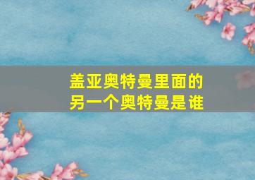 盖亚奥特曼里面的另一个奥特曼是谁