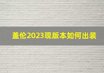 盖伦2023现版本如何出装