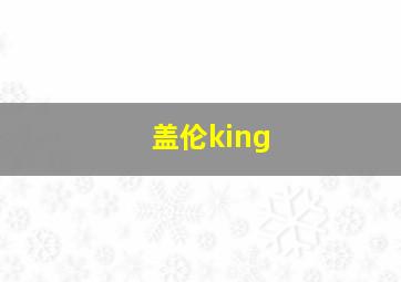 盖伦king