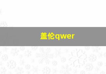 盖伦qwer