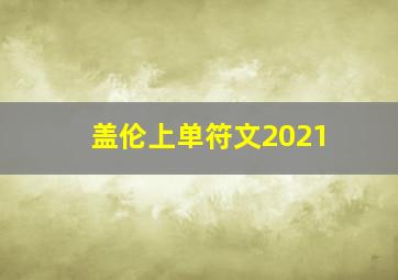 盖伦上单符文2021