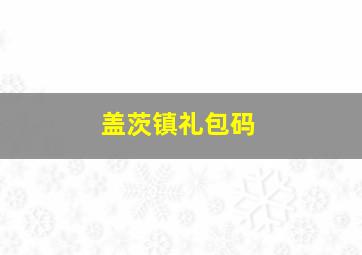 盖茨镇礼包码