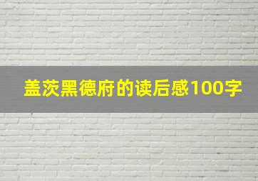 盖茨黑德府的读后感100字