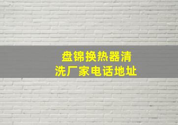 盘锦换热器清洗厂家电话地址