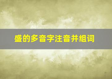 盛的多音字注音并组词