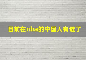 目前在nba的中国人有谁了