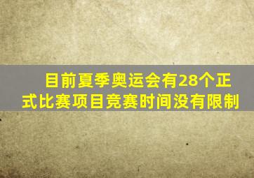 目前夏季奥运会有28个正式比赛项目竞赛时间没有限制