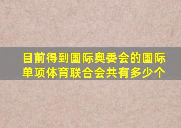 目前得到国际奥委会的国际单项体育联合会共有多少个