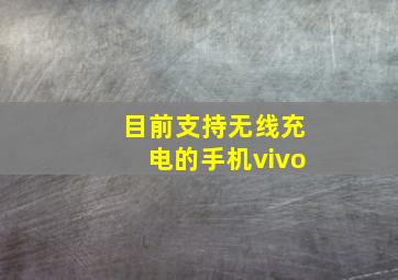 目前支持无线充电的手机vivo