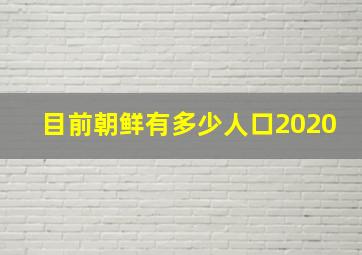 目前朝鲜有多少人口2020