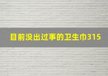 目前没出过事的卫生巾315