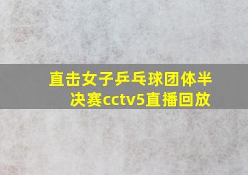 直击女子乒乓球团体半决赛cctv5直播回放