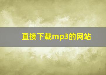 直接下载mp3的网站