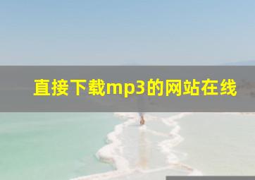 直接下载mp3的网站在线