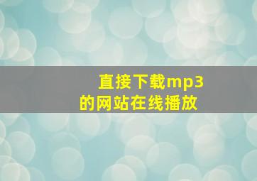 直接下载mp3的网站在线播放