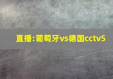 直播:葡萄牙vs德国cctv5