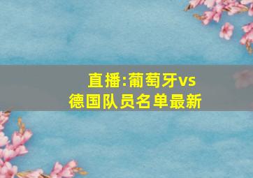 直播:葡萄牙vs德国队员名单最新