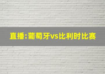 直播:葡萄牙vs比利时比赛