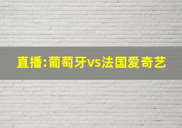 直播:葡萄牙vs法国爱奇艺