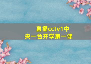 直播cctv1中央一台开学第一课