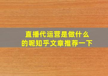 直播代运营是做什么的呢知乎文章推荐一下