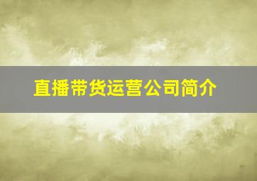 直播带货运营公司简介