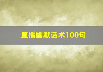 直播幽默话术100句