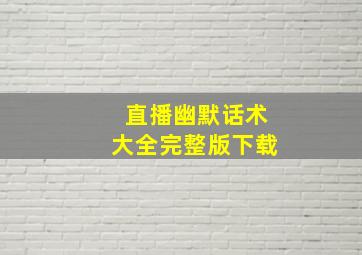 直播幽默话术大全完整版下载