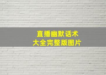 直播幽默话术大全完整版图片