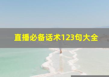 直播必备话术123句大全