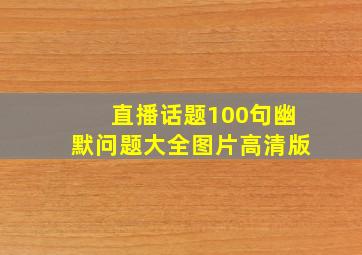 直播话题100句幽默问题大全图片高清版