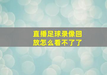 直播足球录像回放怎么看不了了