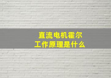 直流电机霍尔工作原理是什么