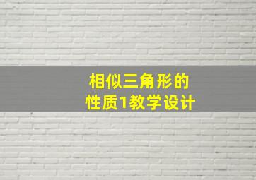 相似三角形的性质1教学设计