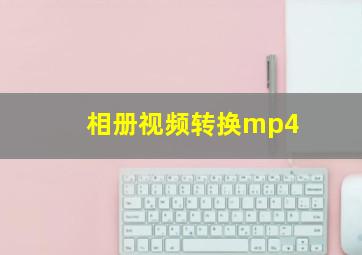 相册视频转换mp4