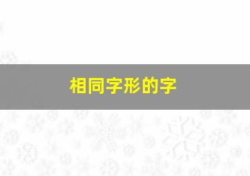 相同字形的字