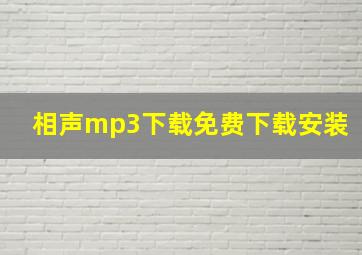 相声mp3下载免费下载安装