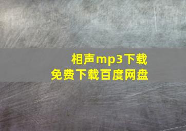 相声mp3下载免费下载百度网盘